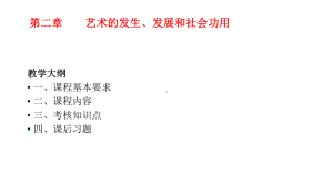 艺术概论教学课件2（第二章艺术的发生、发展和社会功用）.pptx