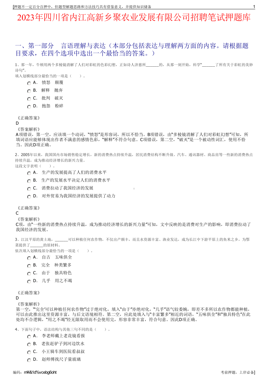 2023年四川省内江高新乡聚农业发展有限公司招聘笔试押题库.pdf_第1页