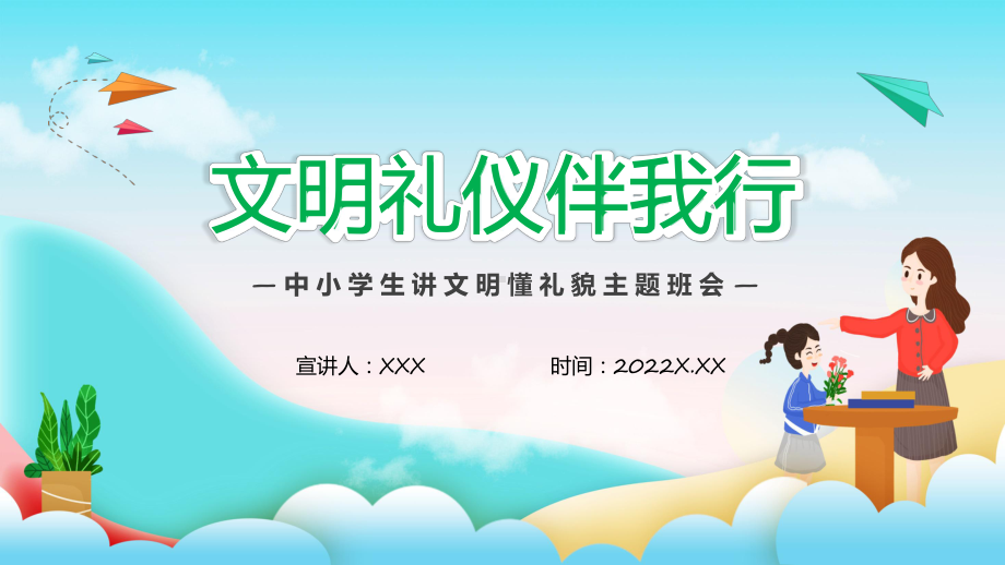 文明礼仪伴我行卡通风中小学生讲文明懂礼貌主题班会实用（ppt）.pptx_第1页