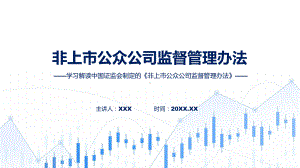 非上市公众公司监督管理办法学习解读实用（ppt）.pptx