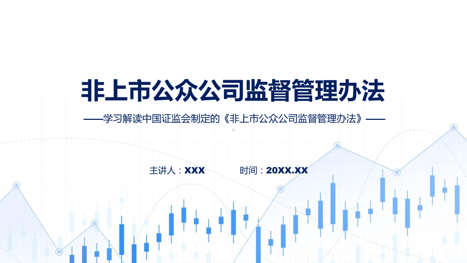 非上市公众公司监督管理办法学习解读实用（ppt）.pptx_第1页