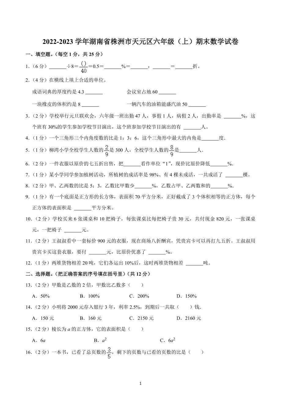 2022-2023学年湖南省株洲市天元区六年级（上）期末数学试卷.docx_第1页