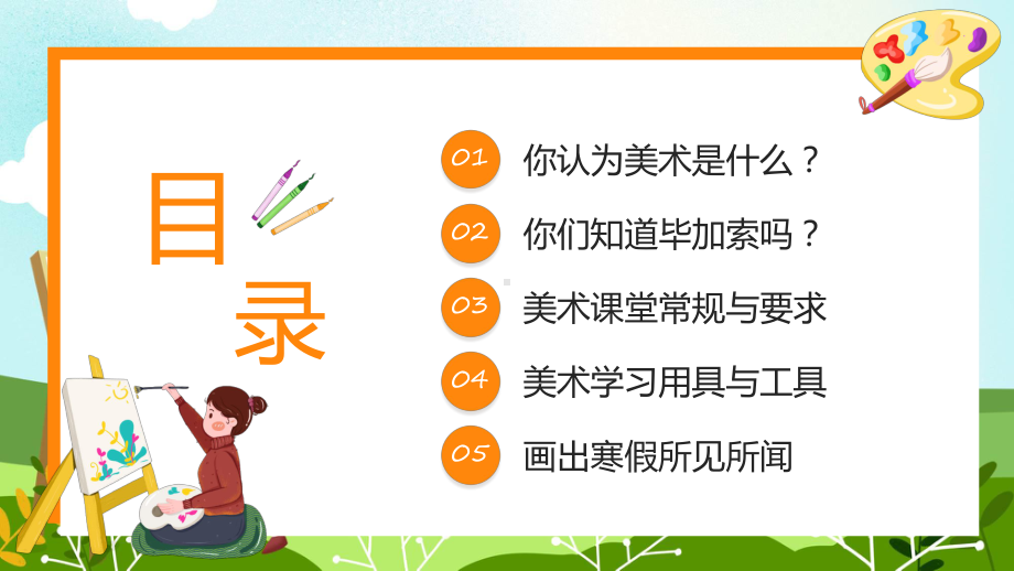 美术开学第一课卡通风美术开学第一课专题实用（ppt）.pptx_第2页