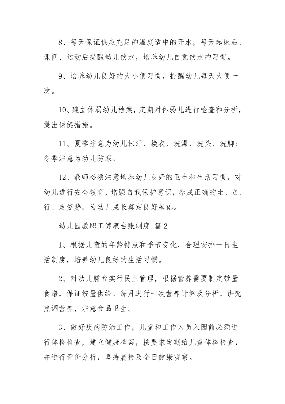 幼儿园教职工健康台账制度12篇.docx_第2页