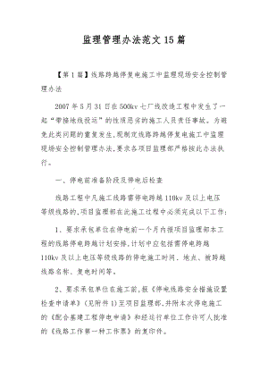 监理管理办法范文15篇.docx