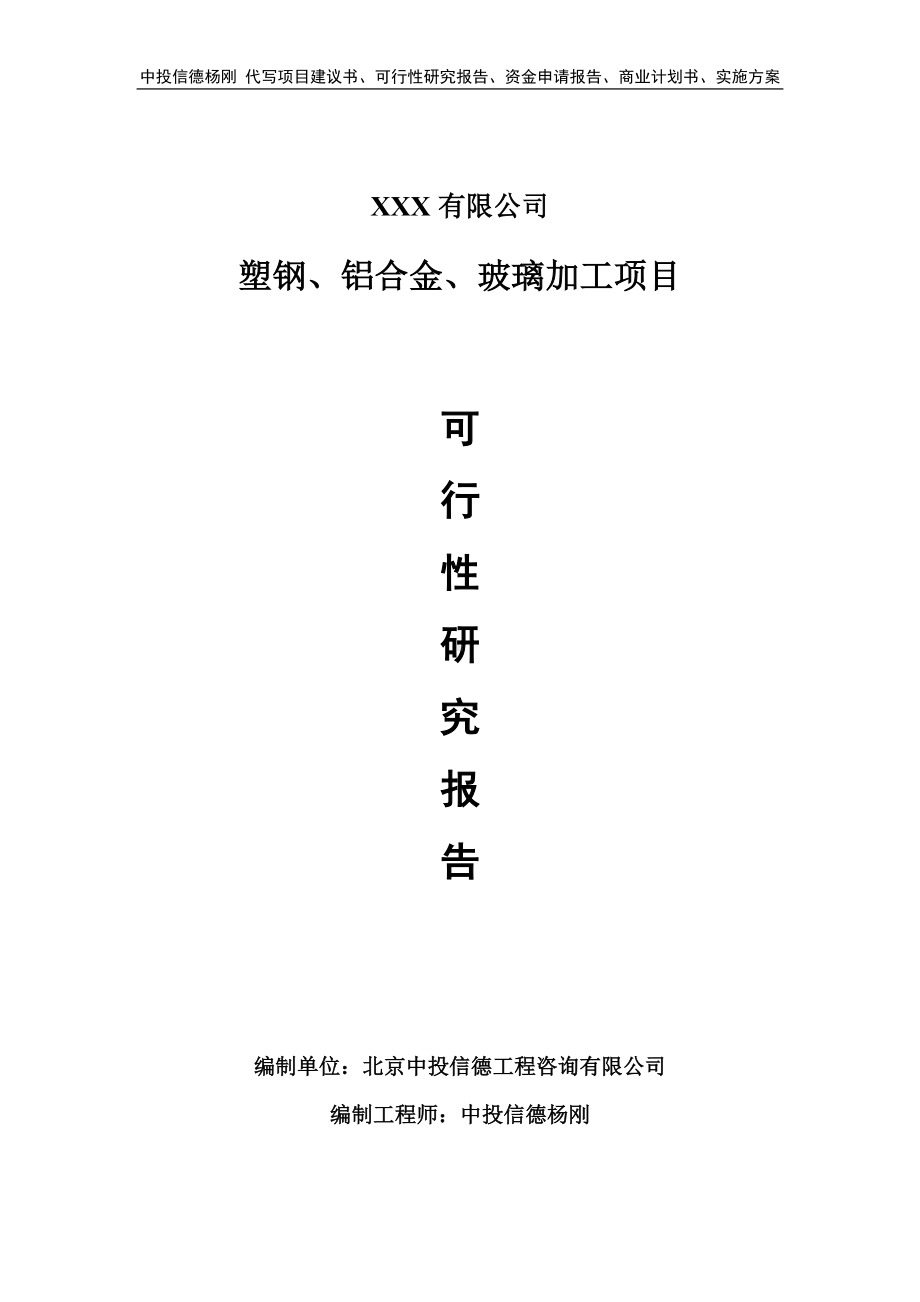 塑钢、铝合金、玻璃加工项目可行性研究报告备案立项.doc_第1页