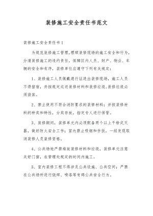 装修施工安全责任书范文.docx