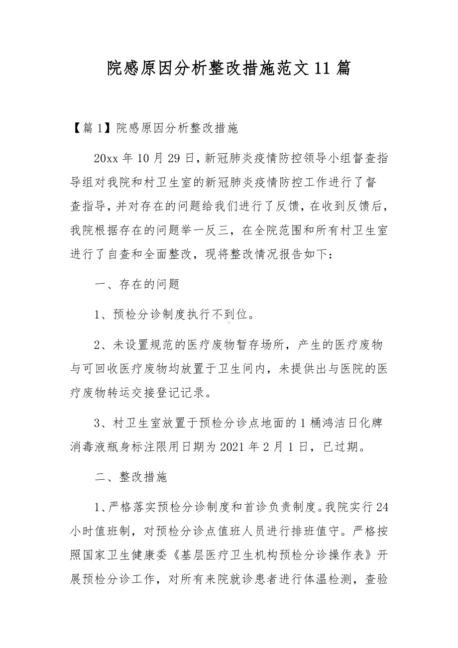 院感原因分析整改措施范文11篇.docx_第1页