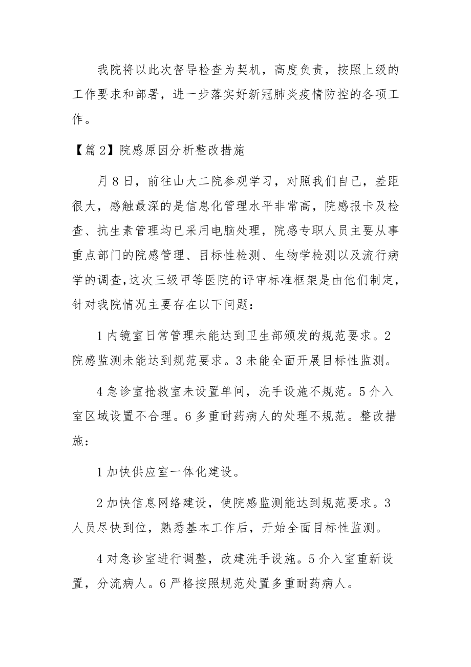 院感原因分析整改措施范文11篇.docx_第3页