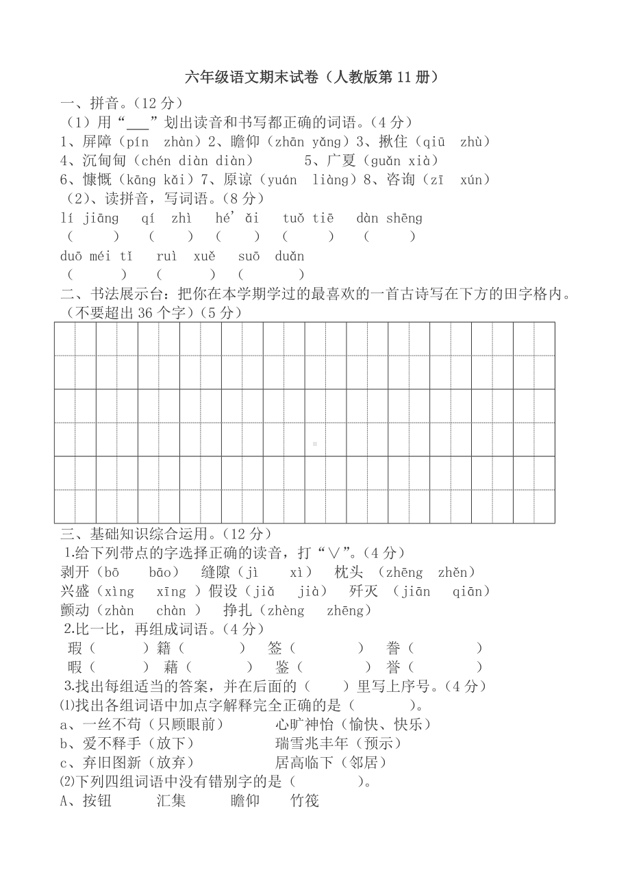 人教版六年级上册语文期末试题10及参考答案.doc_第1页