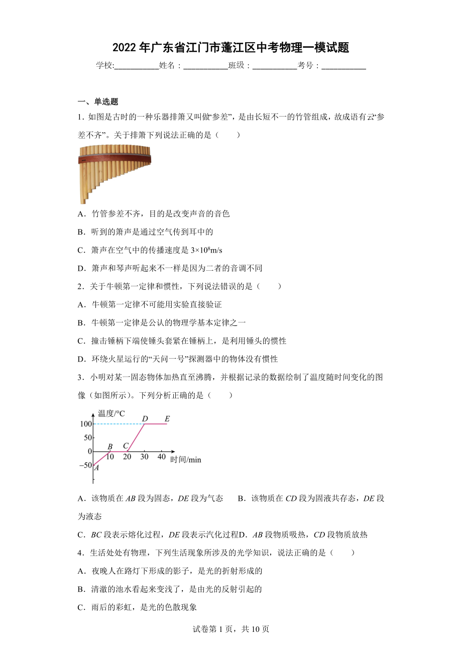 2022年广东省江门市蓬江区中考物理一模试题.docx_第1页