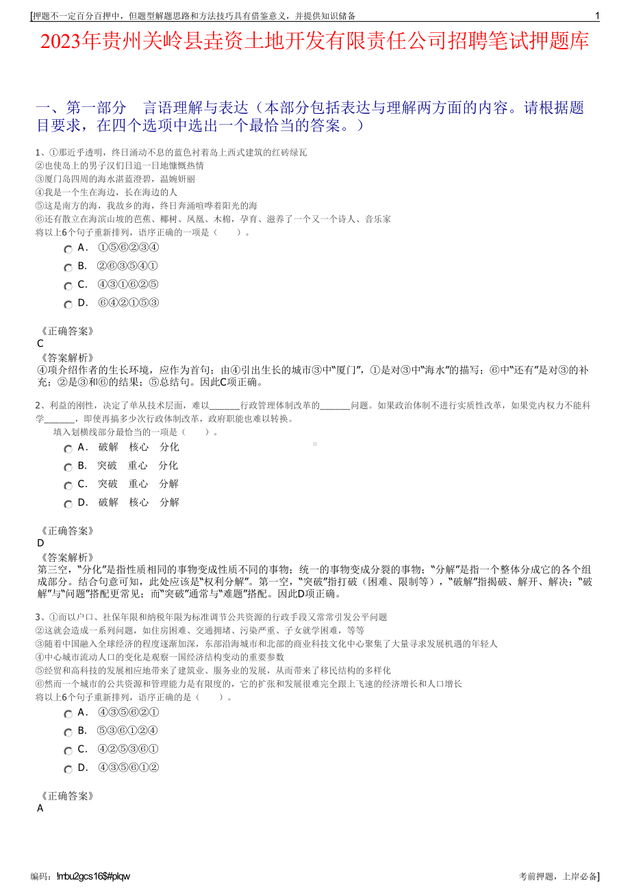 2023年贵州关岭县垚资土地开发有限责任公司招聘笔试押题库.pdf_第1页