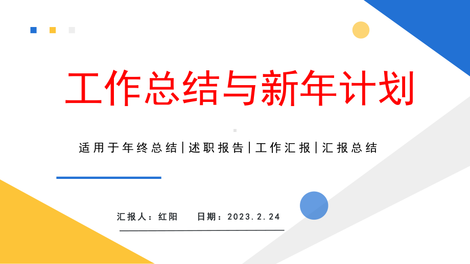 2023简约黄蓝工作总结与新年计划PPT模板.pptx_第1页