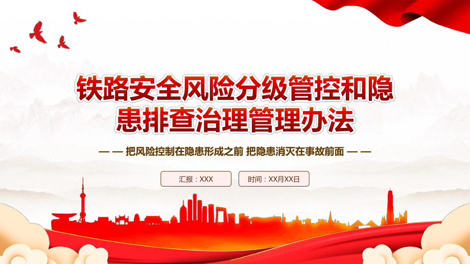 2023《铁路安全风险分级管控和隐患排查治理管理办法》全文学习PPT把风险控制在隐患形成之前把隐患消灭在事故前面PPT课件（带内容）.pptx_第1页