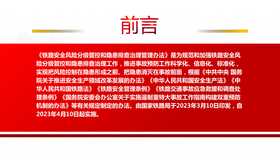 2023《铁路安全风险分级管控和隐患排查治理管理办法》全文学习PPT把风险控制在隐患形成之前把隐患消灭在事故前面PPT课件（带内容）.pptx_第2页