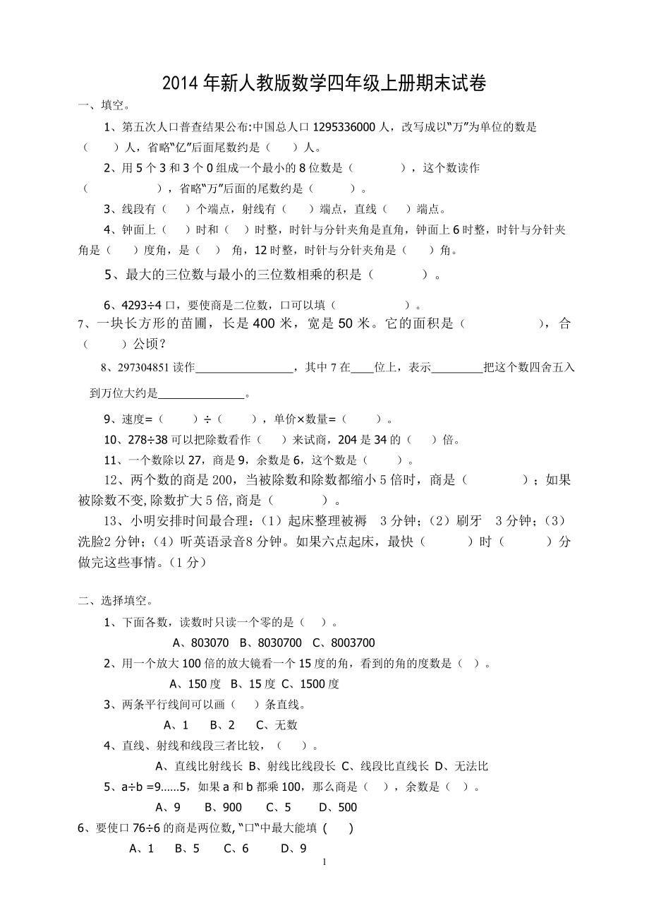 2014-2015学年度人教版四年级上册数学期末试卷3.doc_第1页