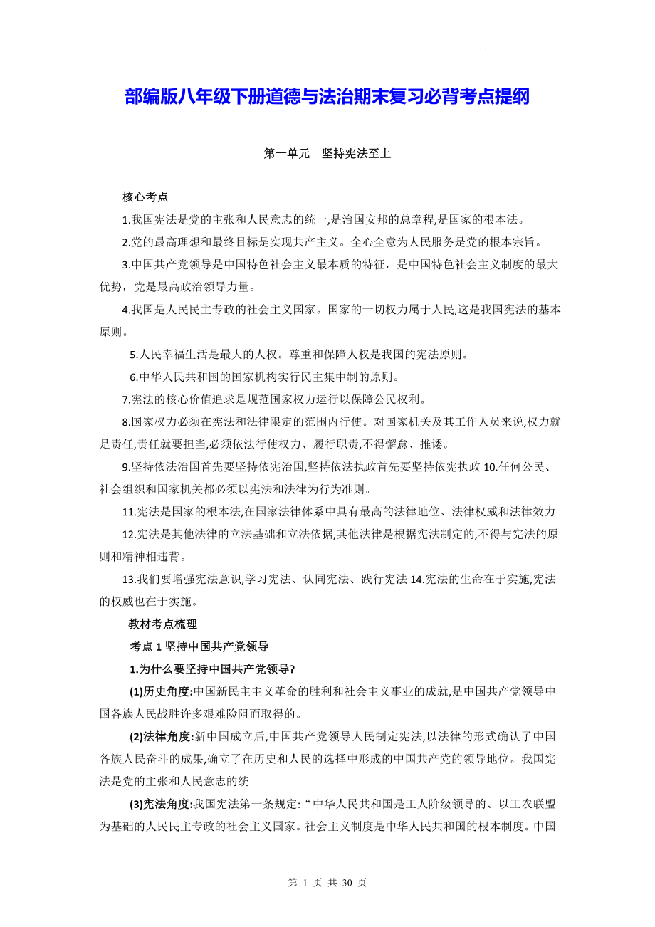 部编版八年级下册道德与法治期末复习必背考点提纲（实用！）.docx_第1页