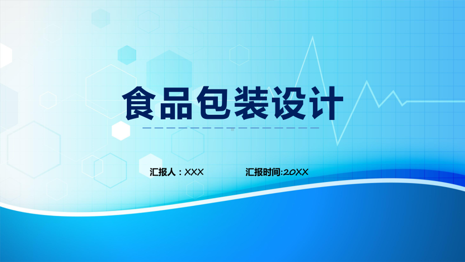 简约创意风食品包装设计实用（ppt）.pptx_第1页