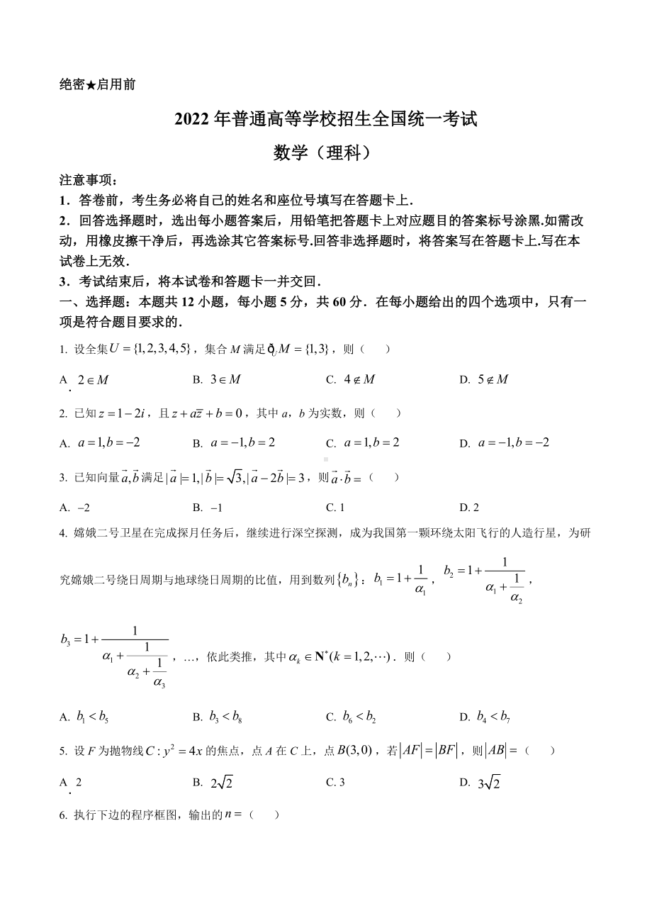 2022年全国高考乙卷数学理试题学生考试版.docx_第2页