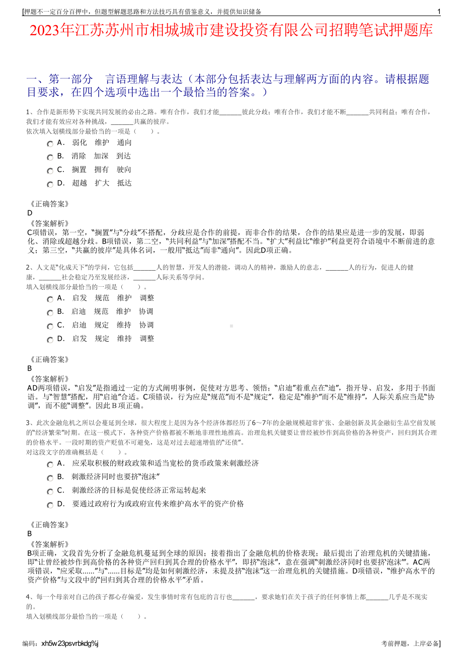 2023年江苏苏州市相城城市建设投资有限公司招聘笔试押题库.pdf_第1页