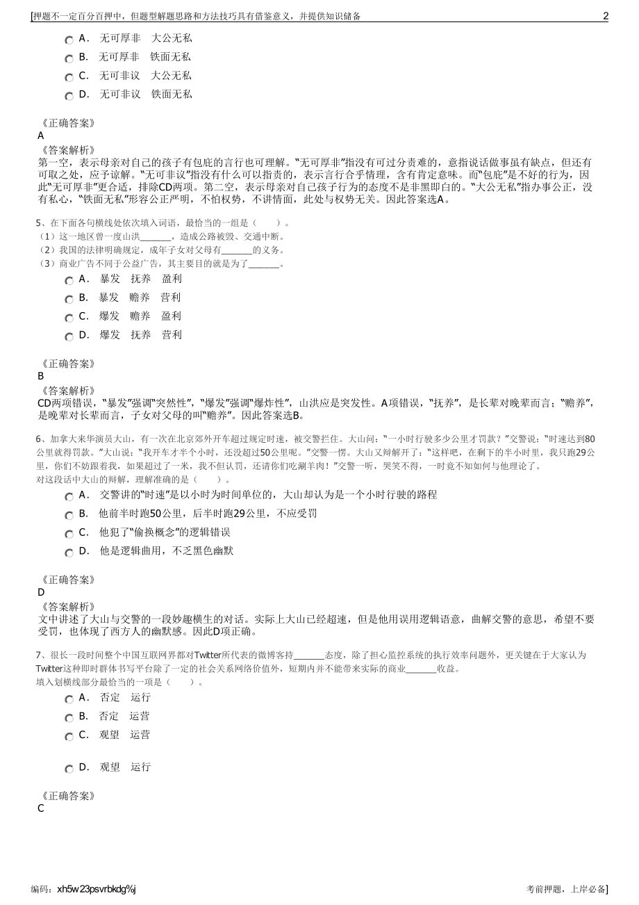 2023年江苏苏州市相城城市建设投资有限公司招聘笔试押题库.pdf_第2页