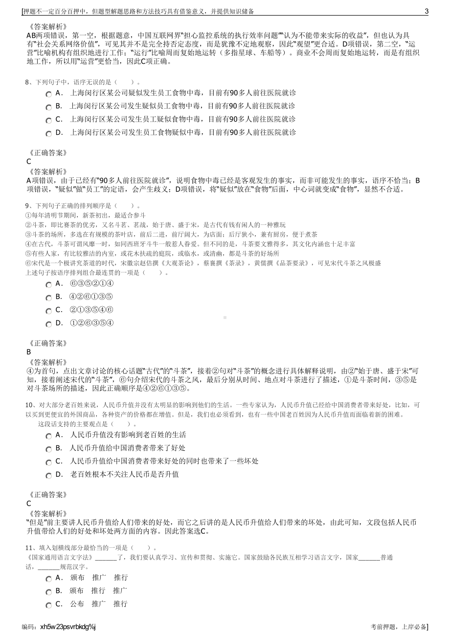 2023年江苏苏州市相城城市建设投资有限公司招聘笔试押题库.pdf_第3页