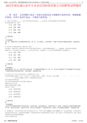 2023年湖北通山县中小企业信用担保有限公司招聘笔试押题库.pdf