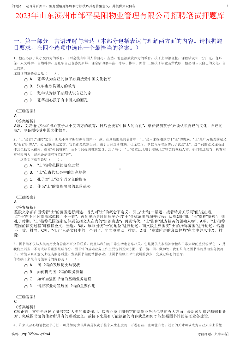 2023年山东滨州市邹平昊阳物业管理有限公司招聘笔试押题库.pdf_第1页