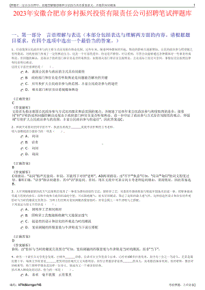 2023年安徽合肥市乡村振兴投资有限责任公司招聘笔试押题库.pdf