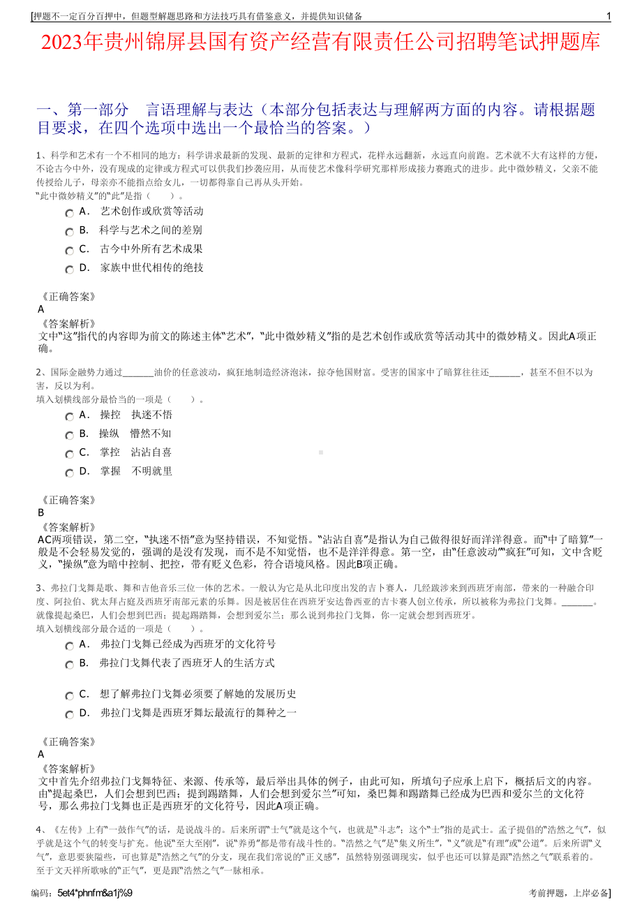 2023年贵州锦屏县国有资产经营有限责任公司招聘笔试押题库.pdf_第1页