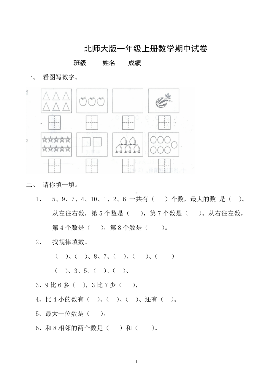 北师大版一年级上册数学期中测试题8及答案.doc_第1页