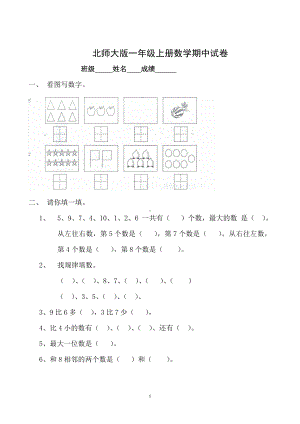 北师大版一年级上册数学期中测试题8及答案.doc