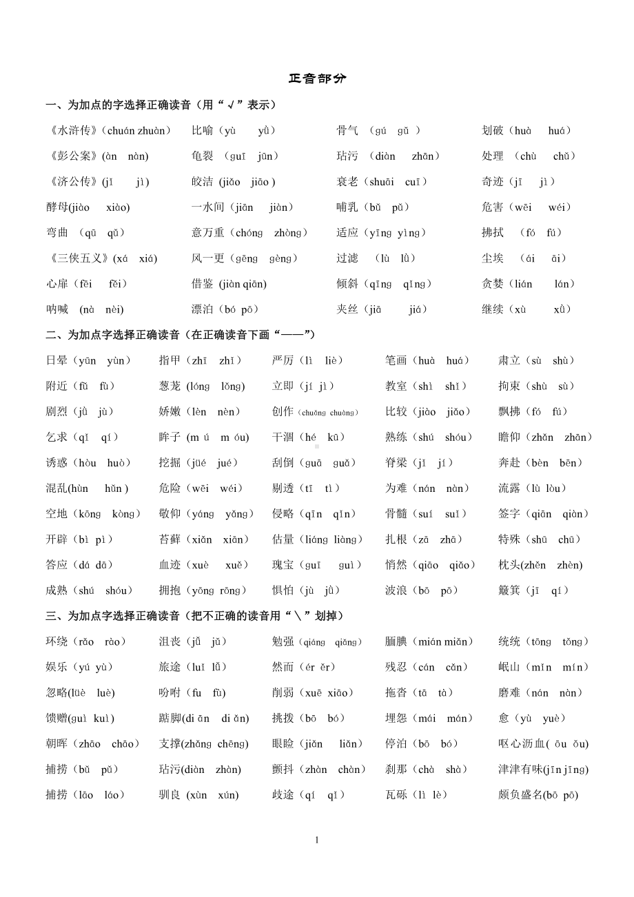 人教版五年级语文下册专项练习正音选词标点近反义词病句.doc_第1页