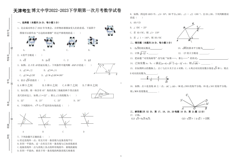 天津市博文中学2022-2023学年下学期第一次月考七年级数学试卷 - 副本.pdf_第1页