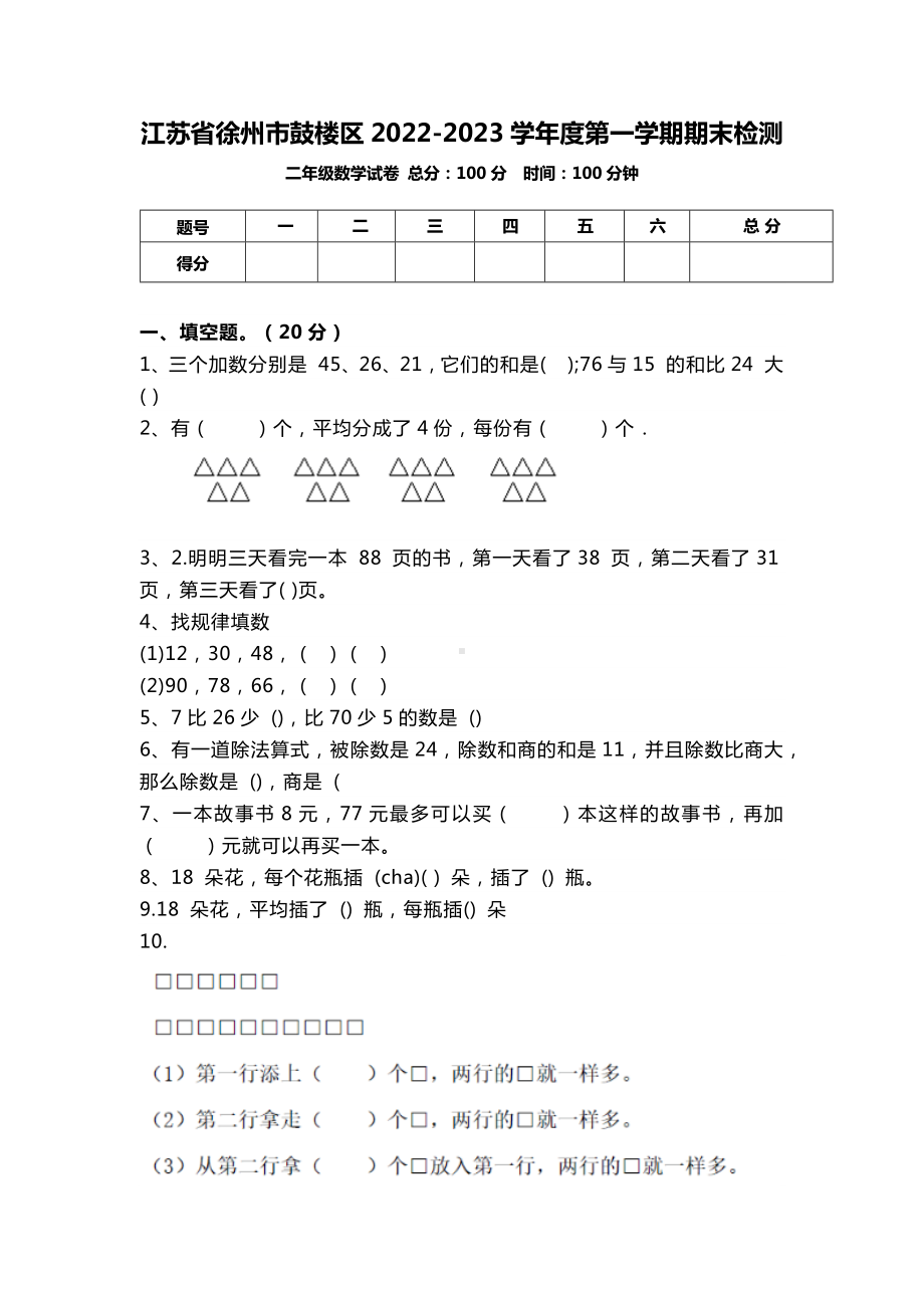 江苏省徐州市鼓楼区2022-2023苏教版二年级上学期期末试卷+答案.docx_第1页