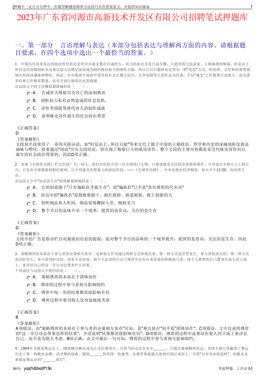 2023年广东省河源市高新技术开发区有限公司招聘笔试押题库.pdf_第1页