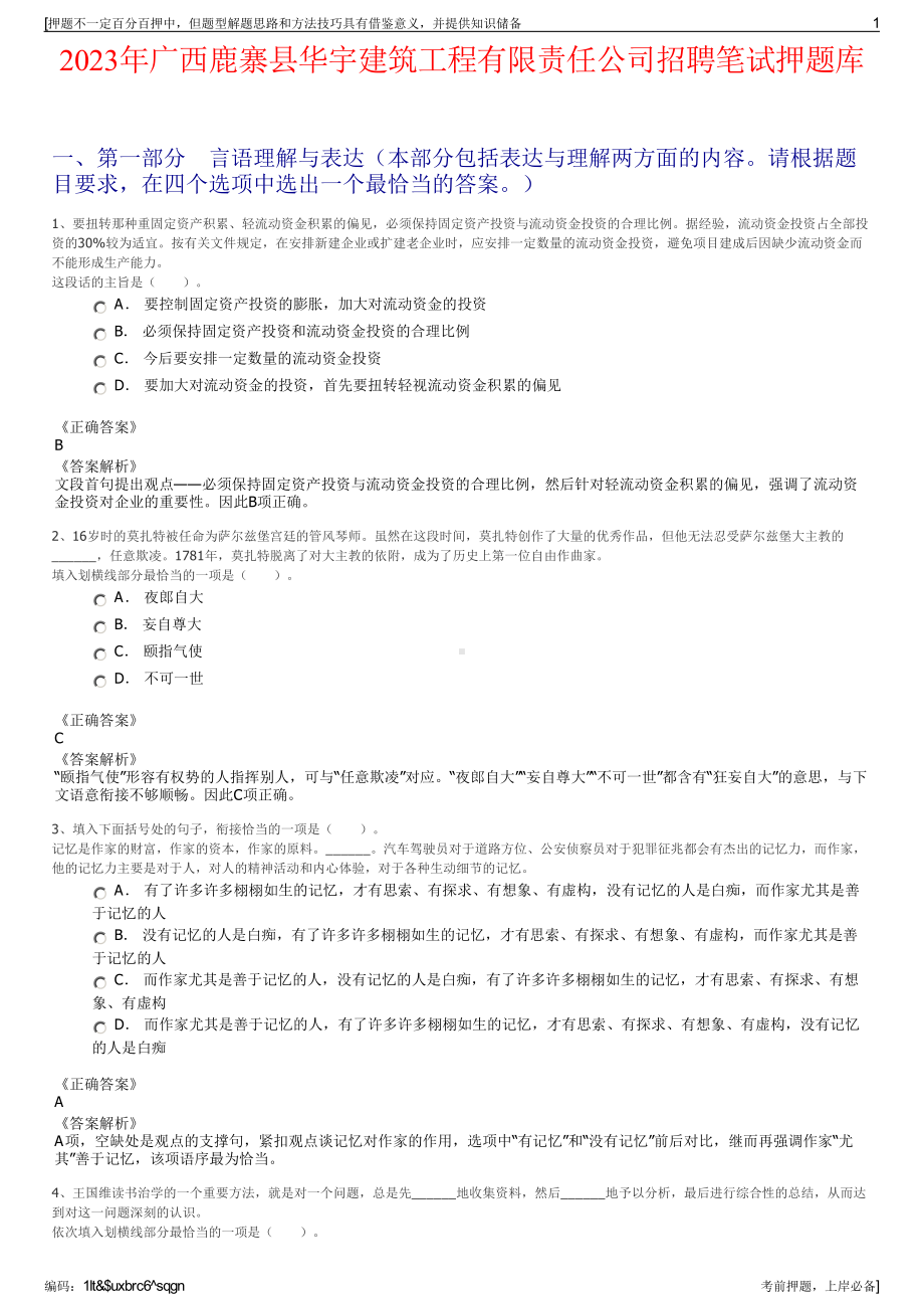 2023年广西鹿寨县华宇建筑工程有限责任公司招聘笔试押题库.pdf_第1页