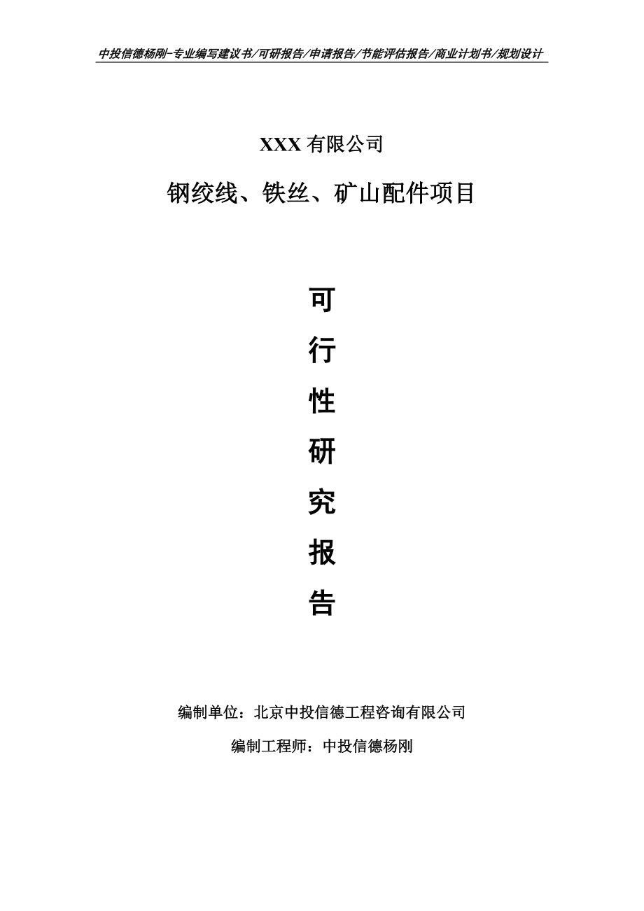 钢绞线、铁丝、矿山配件申请备案可行性研究报告.doc_第1页