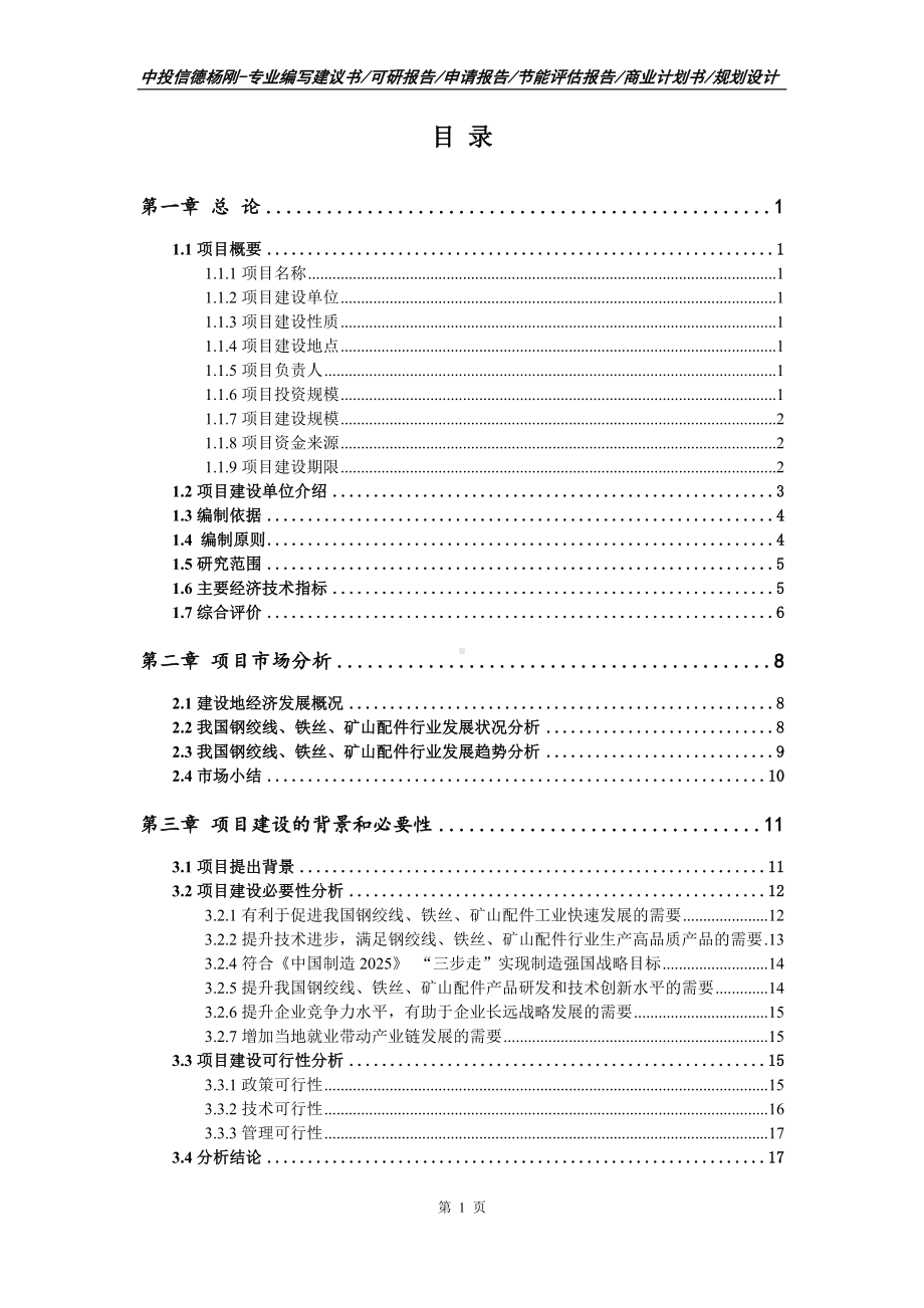 钢绞线、铁丝、矿山配件申请备案可行性研究报告.doc_第2页