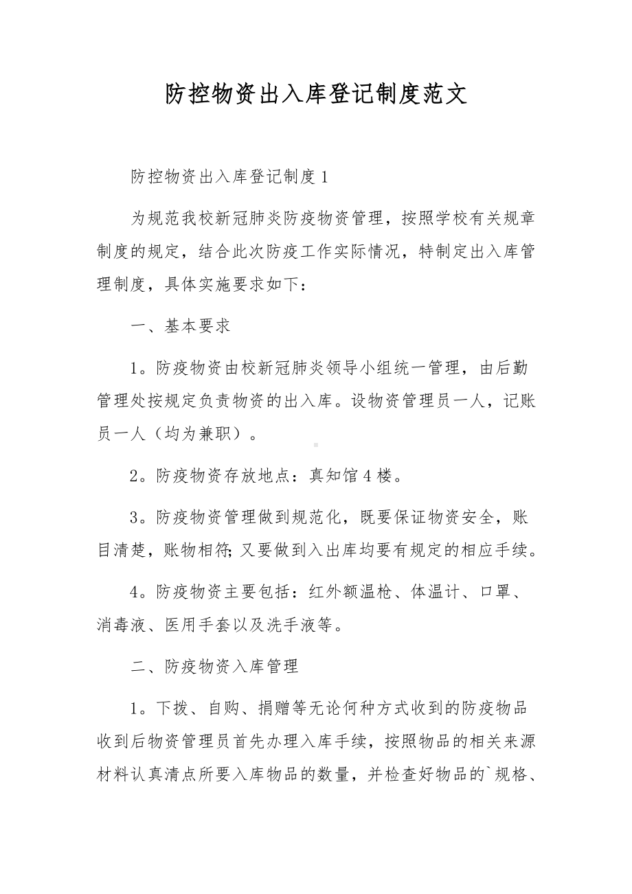 防控物资出入库登记制度范文.docx_第1页