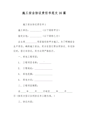 施工安全协议责任书范文16篇.docx