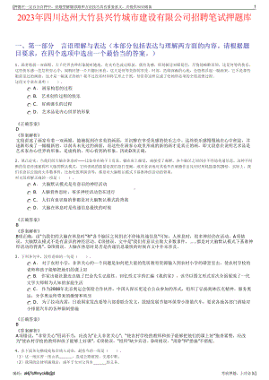 2023年四川达州大竹县兴竹城市建设有限公司招聘笔试押题库.pdf