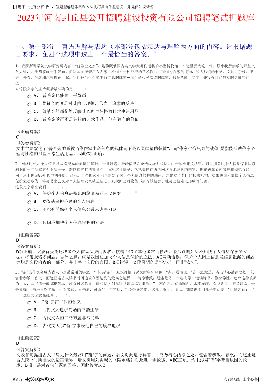 2023年河南封丘县公开招聘建设投资有限公司招聘笔试押题库.pdf_第1页