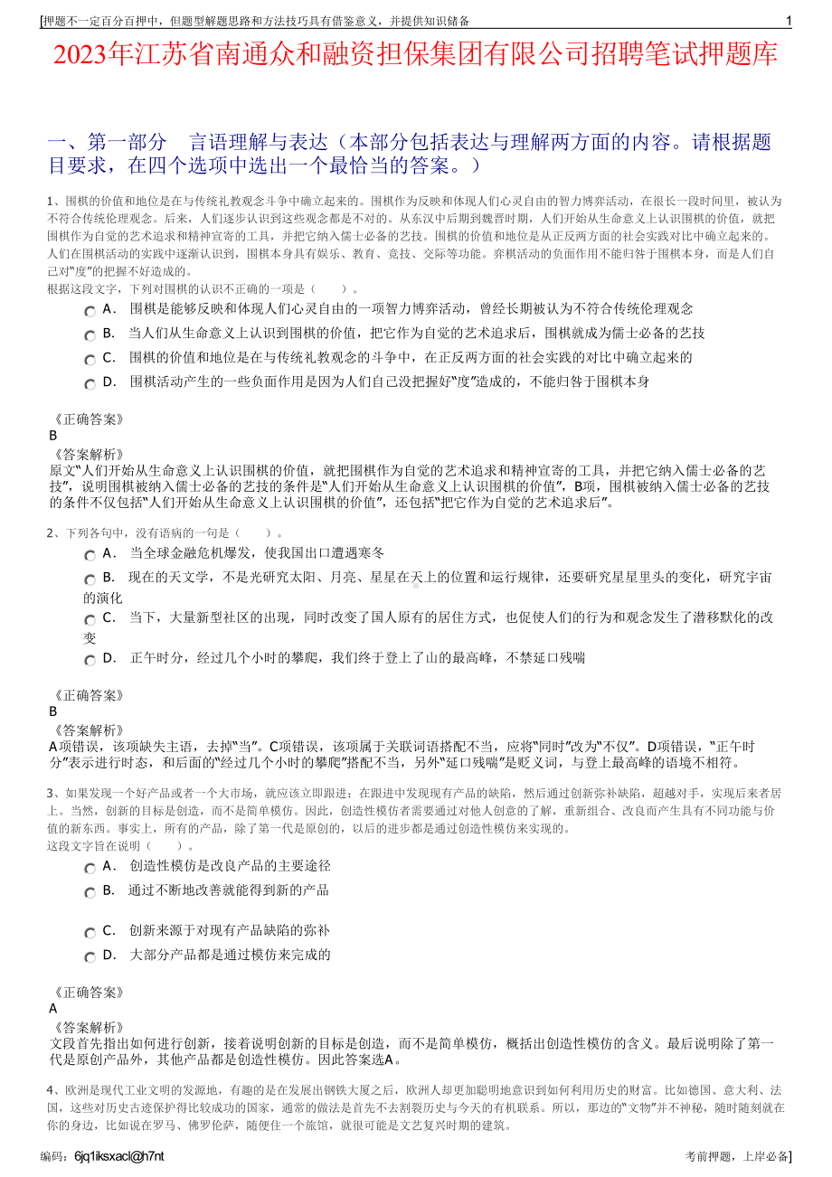 2023年江苏省南通众和融资担保集团有限公司招聘笔试押题库.pdf_第1页