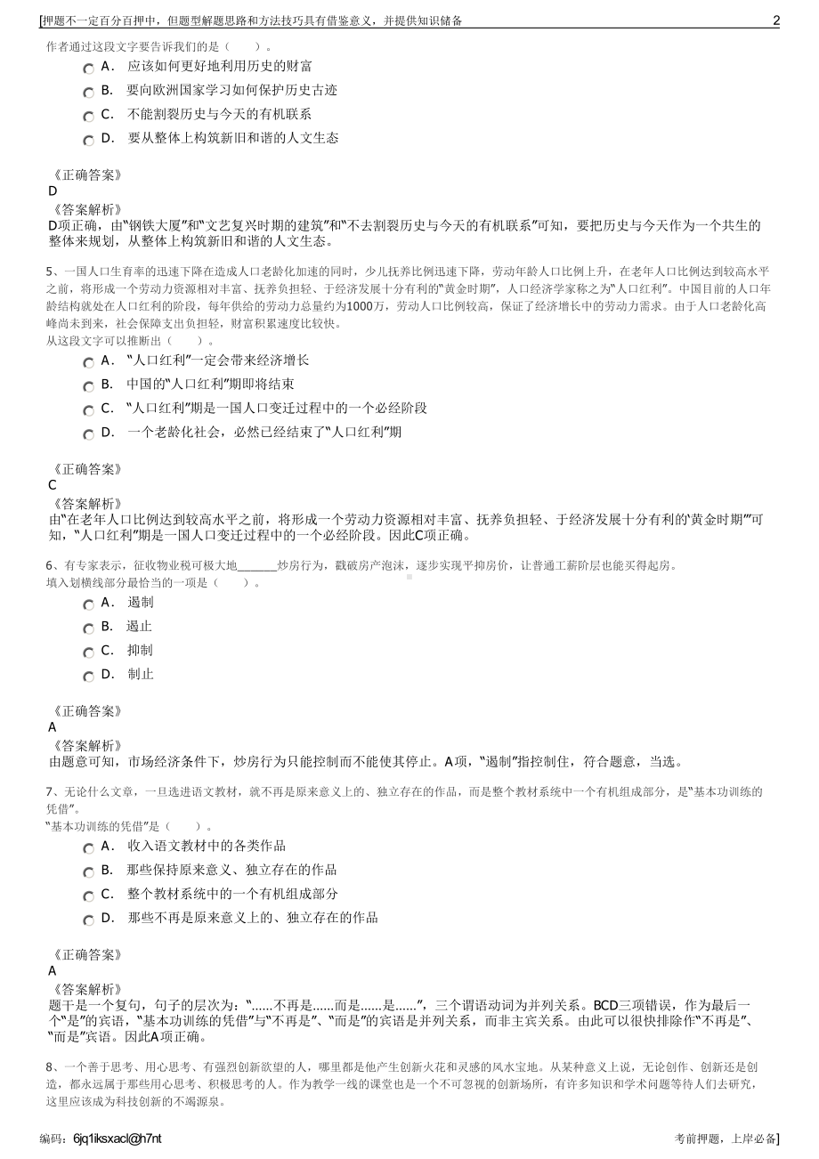 2023年江苏省南通众和融资担保集团有限公司招聘笔试押题库.pdf_第2页