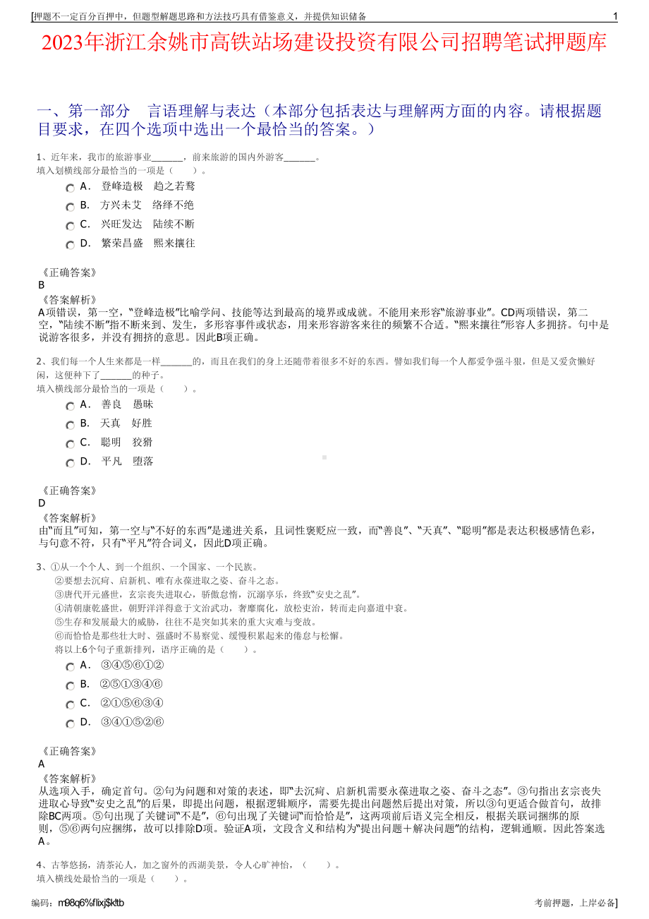 2023年浙江余姚市高铁站场建设投资有限公司招聘笔试押题库.pdf_第1页