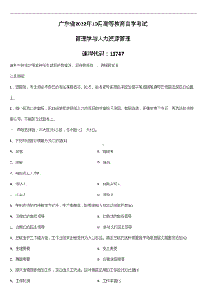 2022年10月广东省自学考试11747管理学与人力资源管理试题及答案.doc