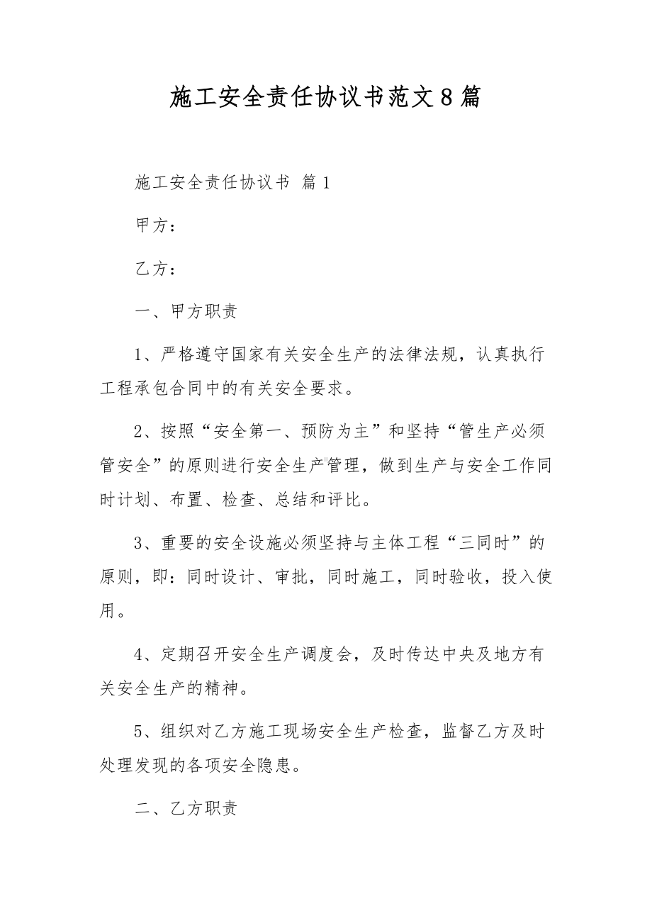 施工安全责任协议书范文8篇.docx_第1页