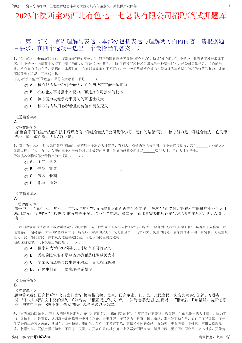 2023年陕西宝鸡西北有色七一七总队有限公司招聘笔试押题库.pdf_第1页