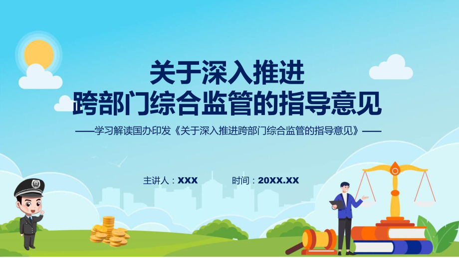 新制定关于深入推进跨部门综合监管的指导意见学习解读实用（ppt）.pptx_第1页